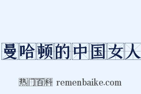 曼哈顿的中国女人是什么意思的图片